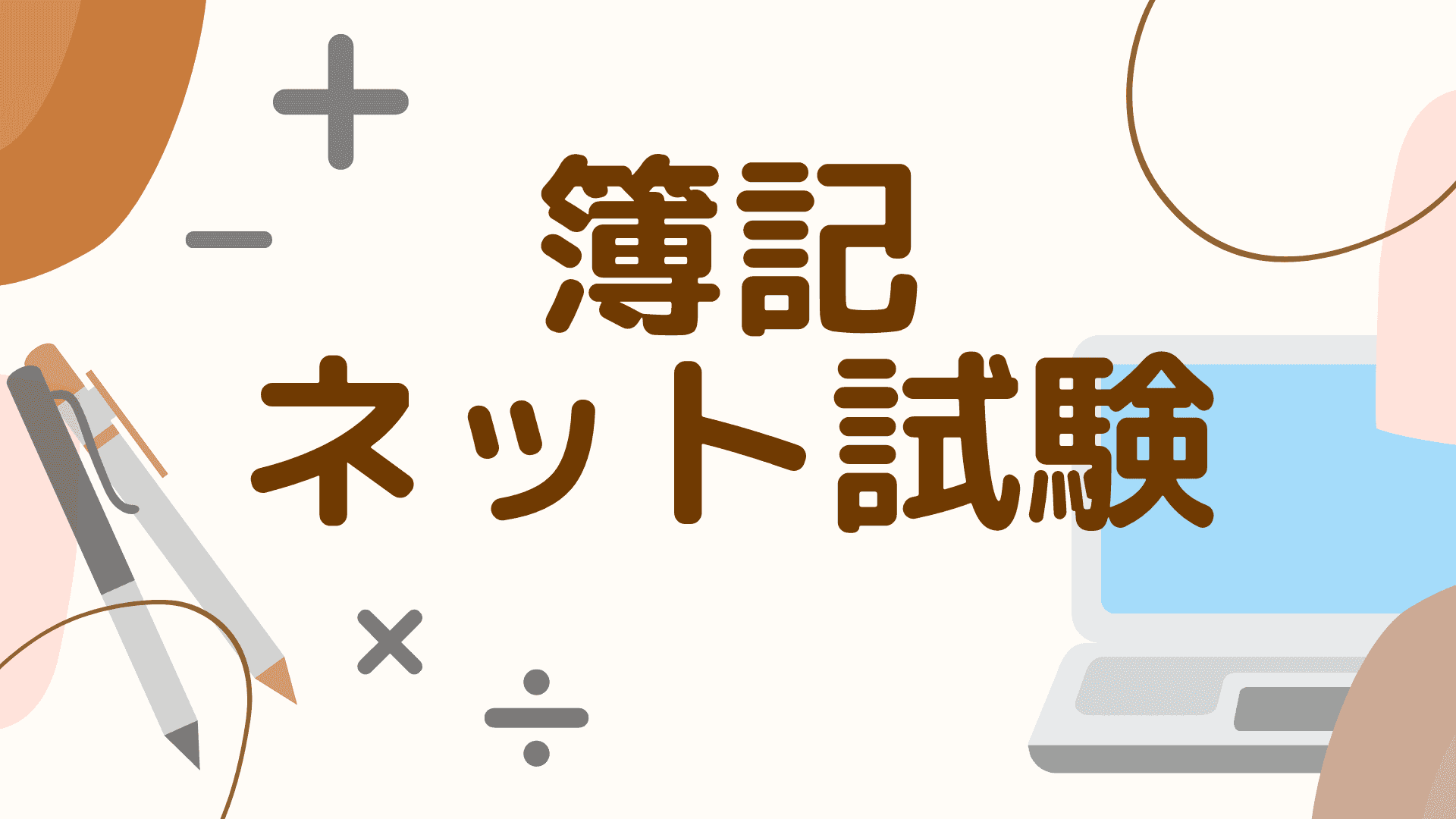 簿記3級ネット試験 試験当日の流れ