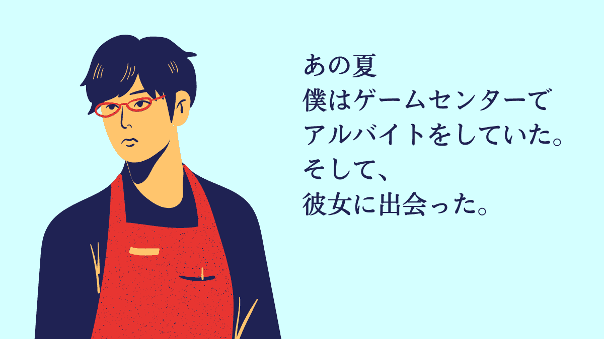 夏の思い出